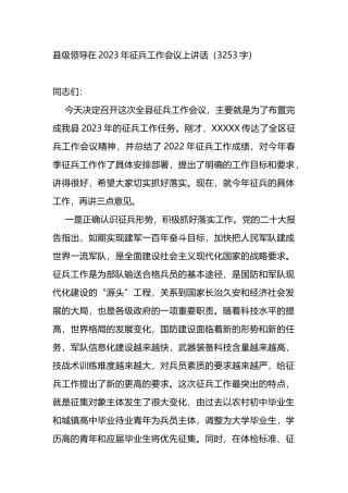 县级领导在2023年征兵工作会议上讲话