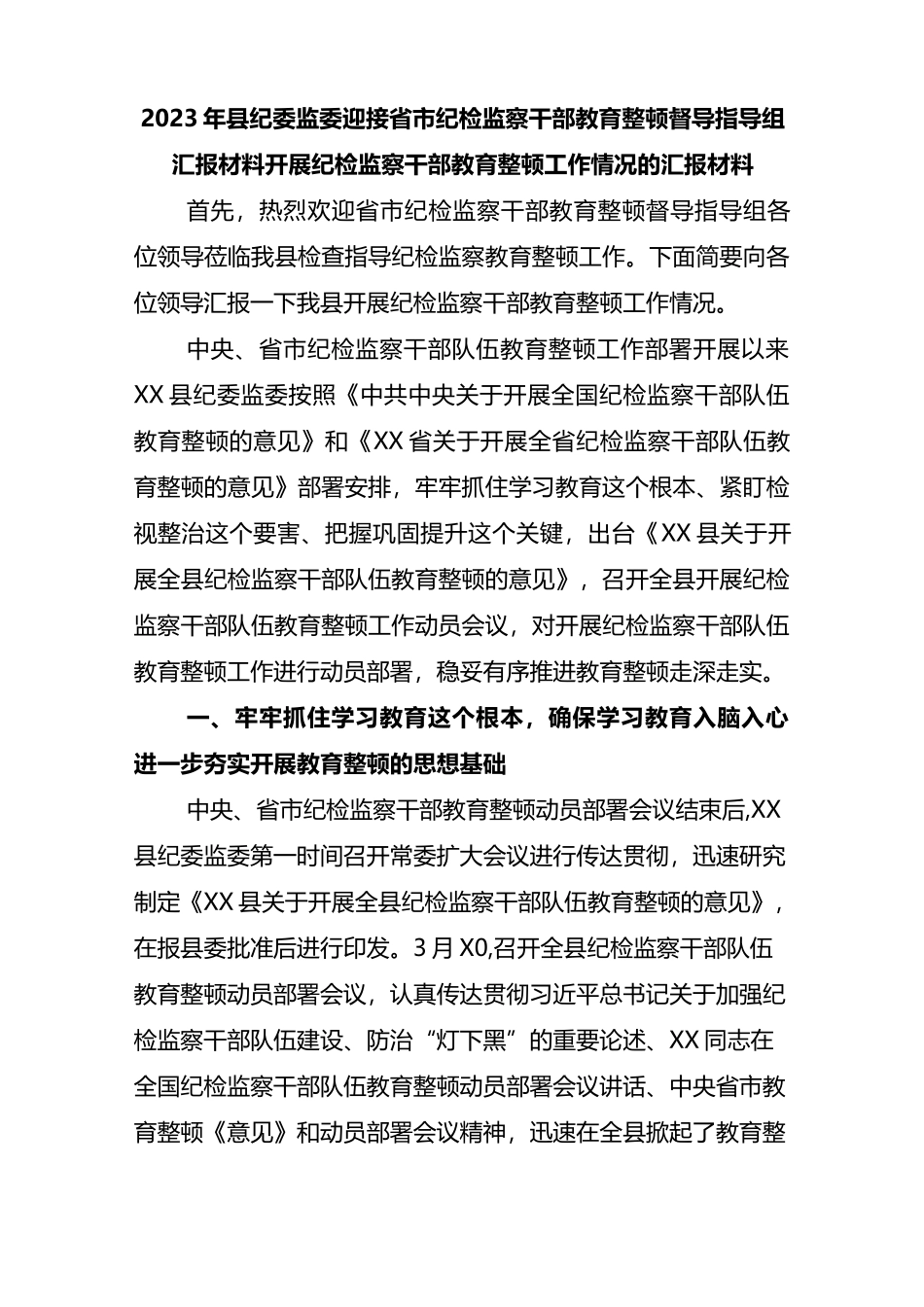 2023年县纪委监委迎接省市纪检监察干部教育整顿督导指导组汇报材料_第1页