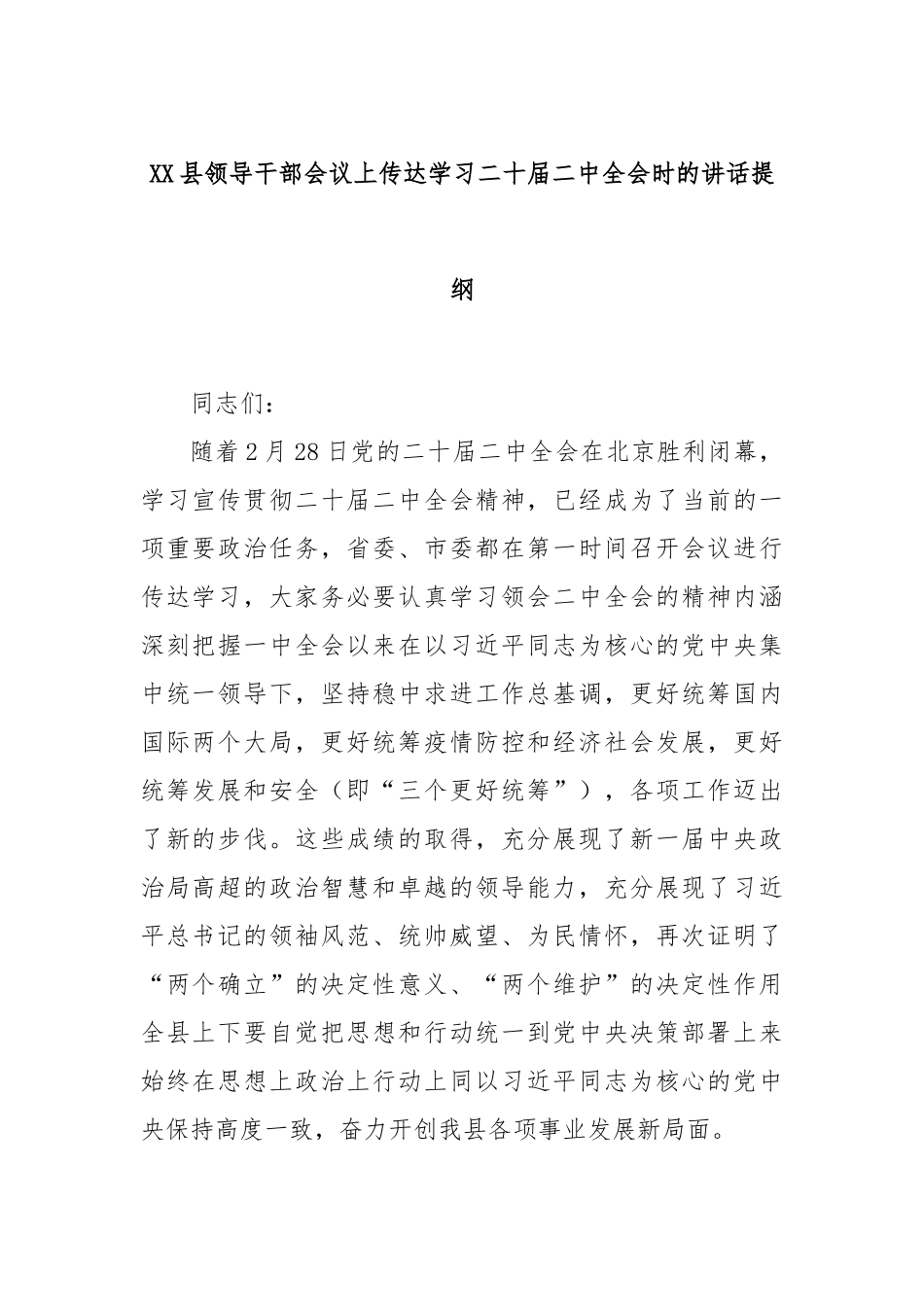 县领导干部会议上传达学习二十届二中全会时的讲话提纲_第1页