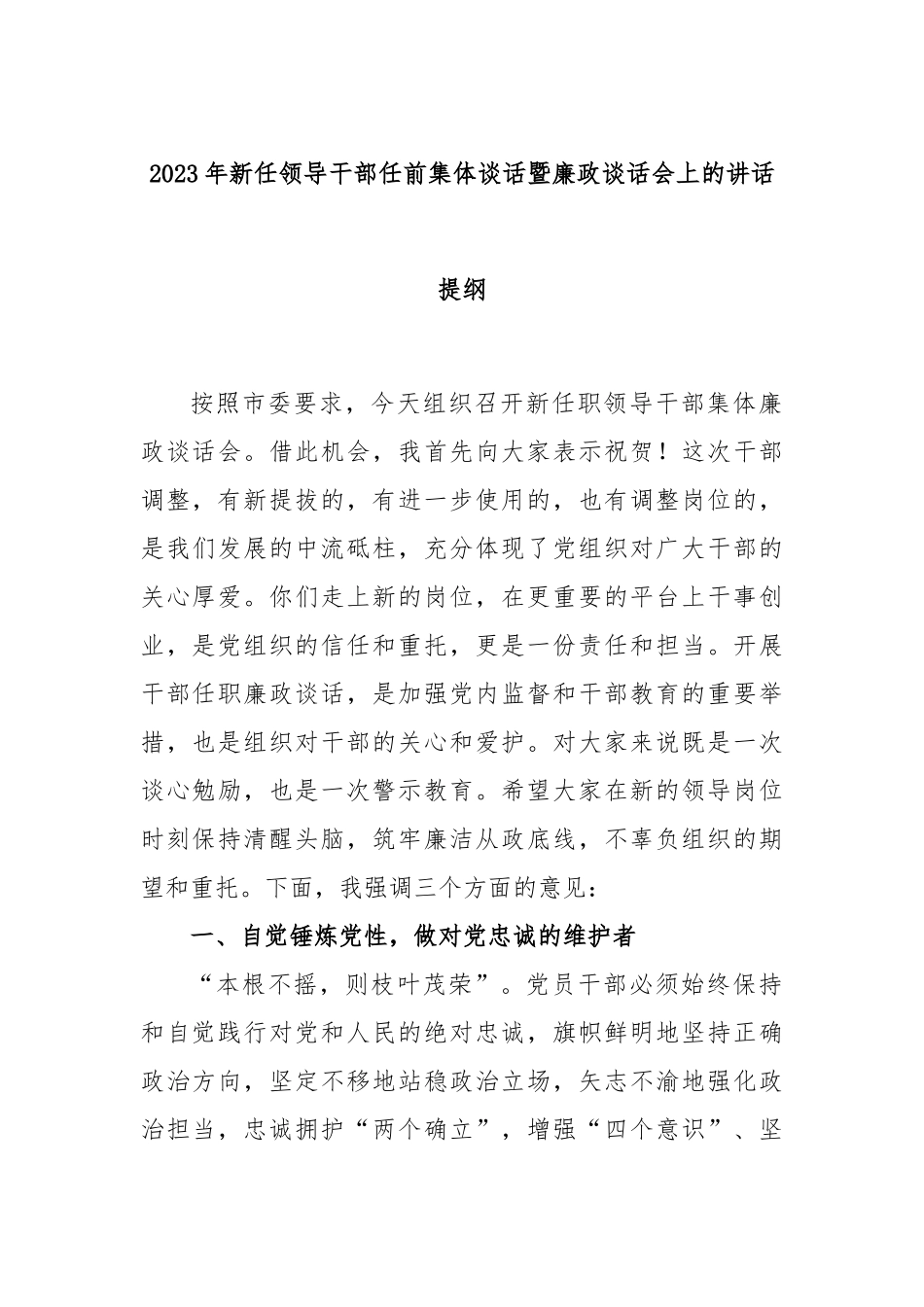 2023年新任领导干部任前集体谈话暨廉政谈话会上的讲话提纲_第1页