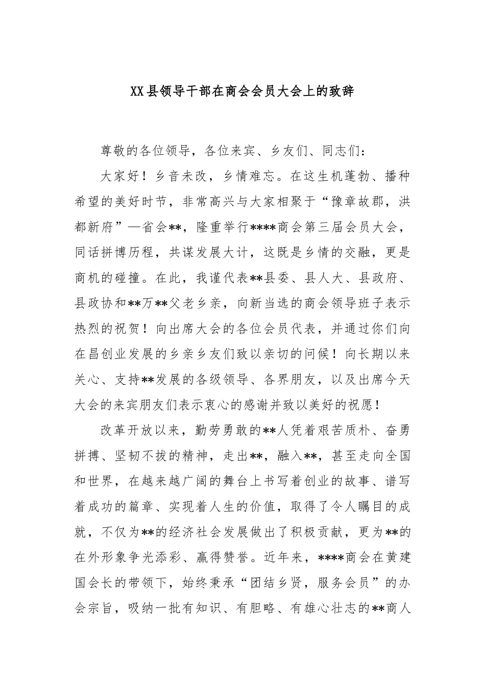 县领导干部在商会会员大会上的致辞_第1页