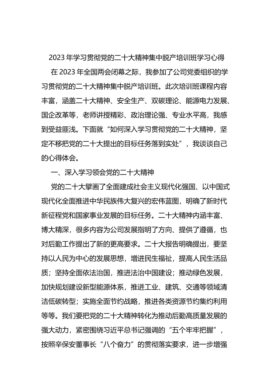 2023年学习贯彻党的二十大精神集中脱产培训班学习心得_第1页