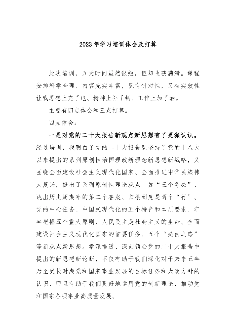 2023年学习培训体会及打算_第1页