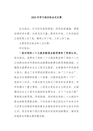 2023年学习培训体会及打算