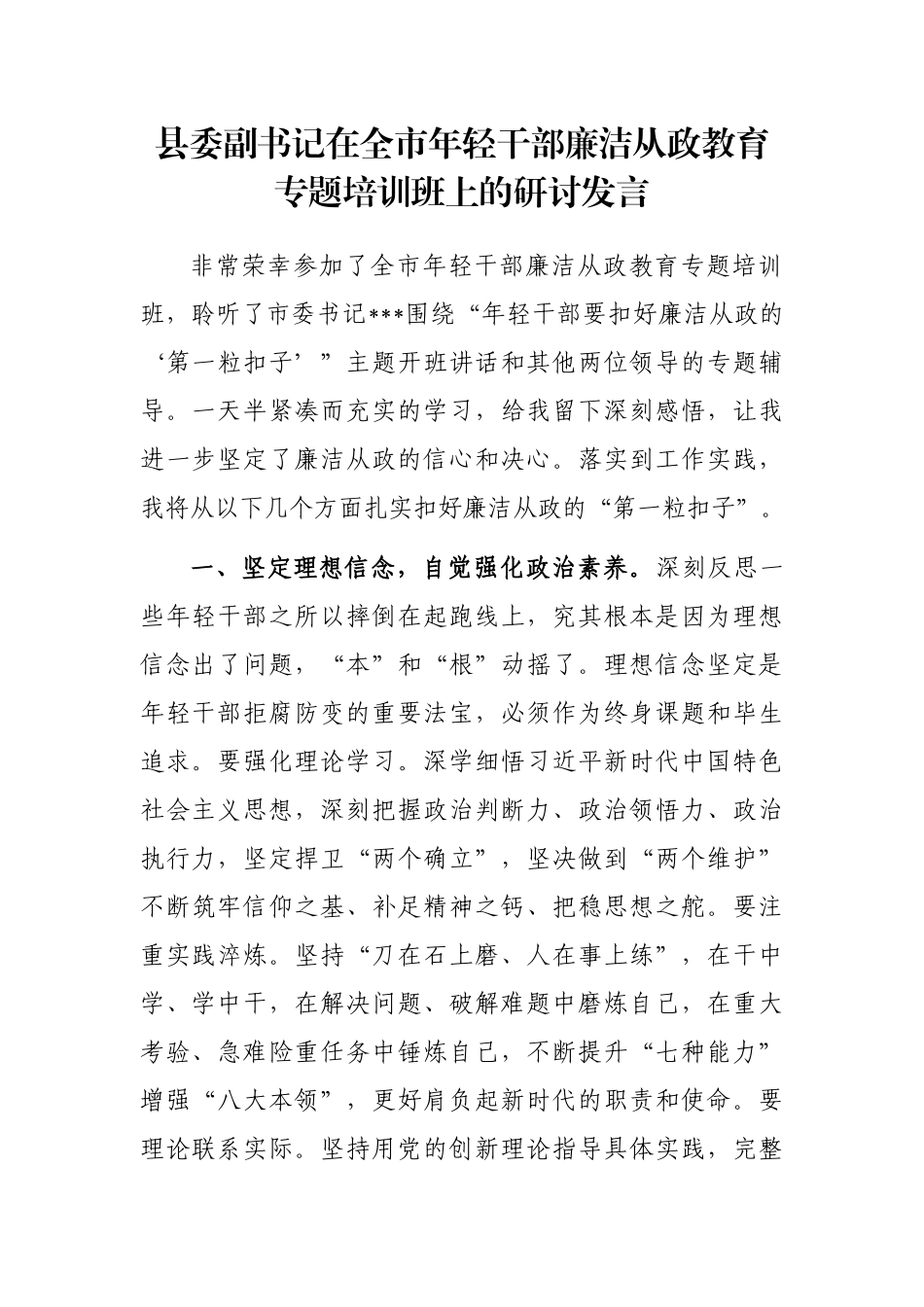 县委副书记在全市年轻干部廉洁从政教育专题培训班上的研讨发言_第1页
