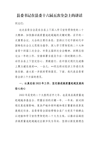 县委书记在县委十六届五次全会上的讲话