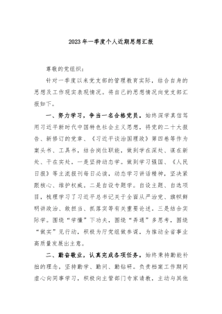 2023年一季度个人近期思想汇报