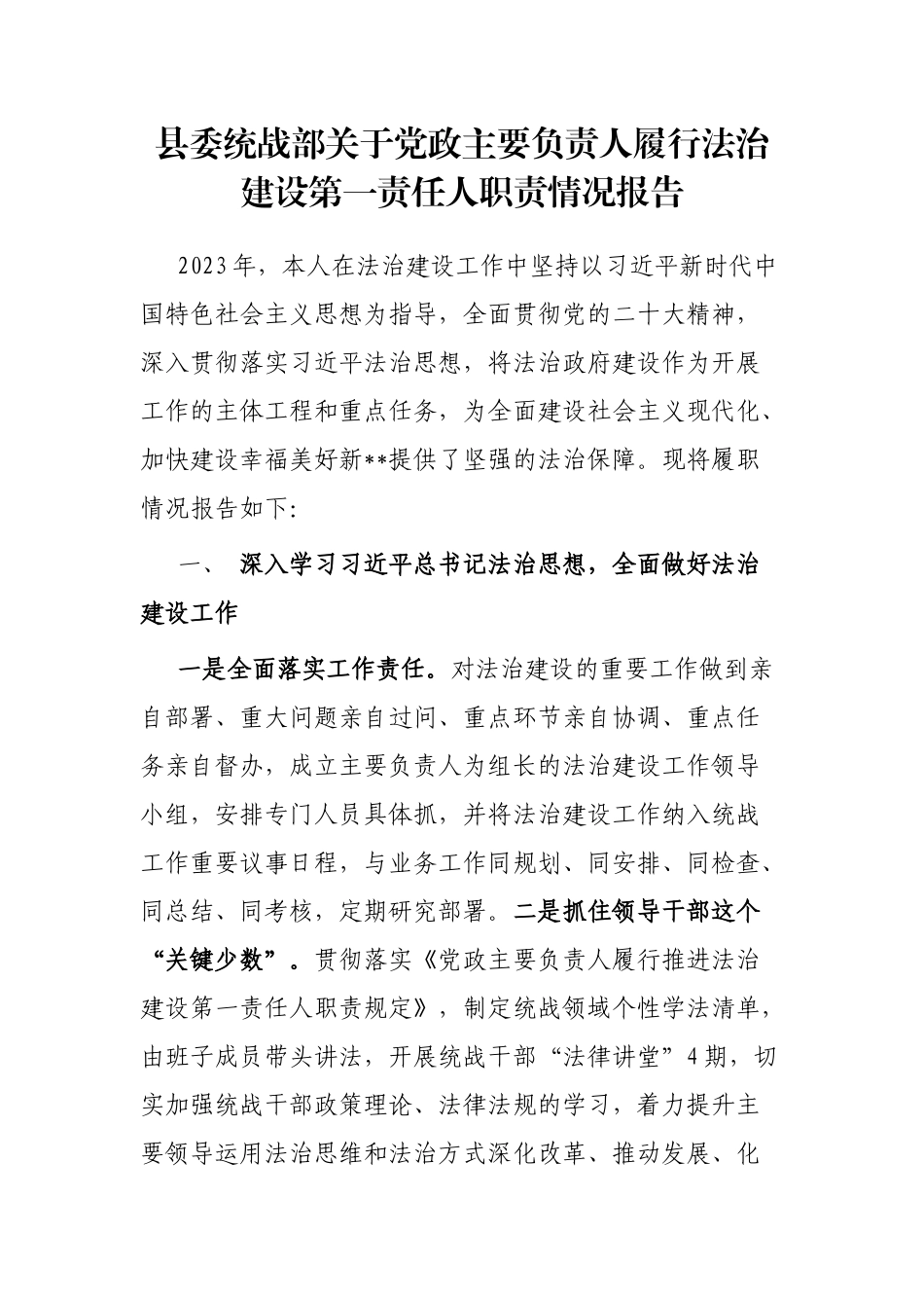 县委统战部关于党政主要负责人履行法治建设第一责任人职责情况报告_第1页