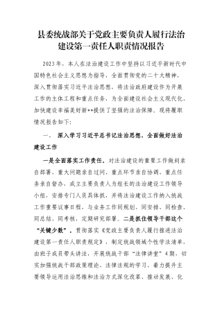 县委统战部关于党政主要负责人履行法治建设第一责任人职责情况报告