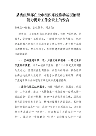 县委组织部在全市组织系统推动基层治理能力提升工作会议上的发言