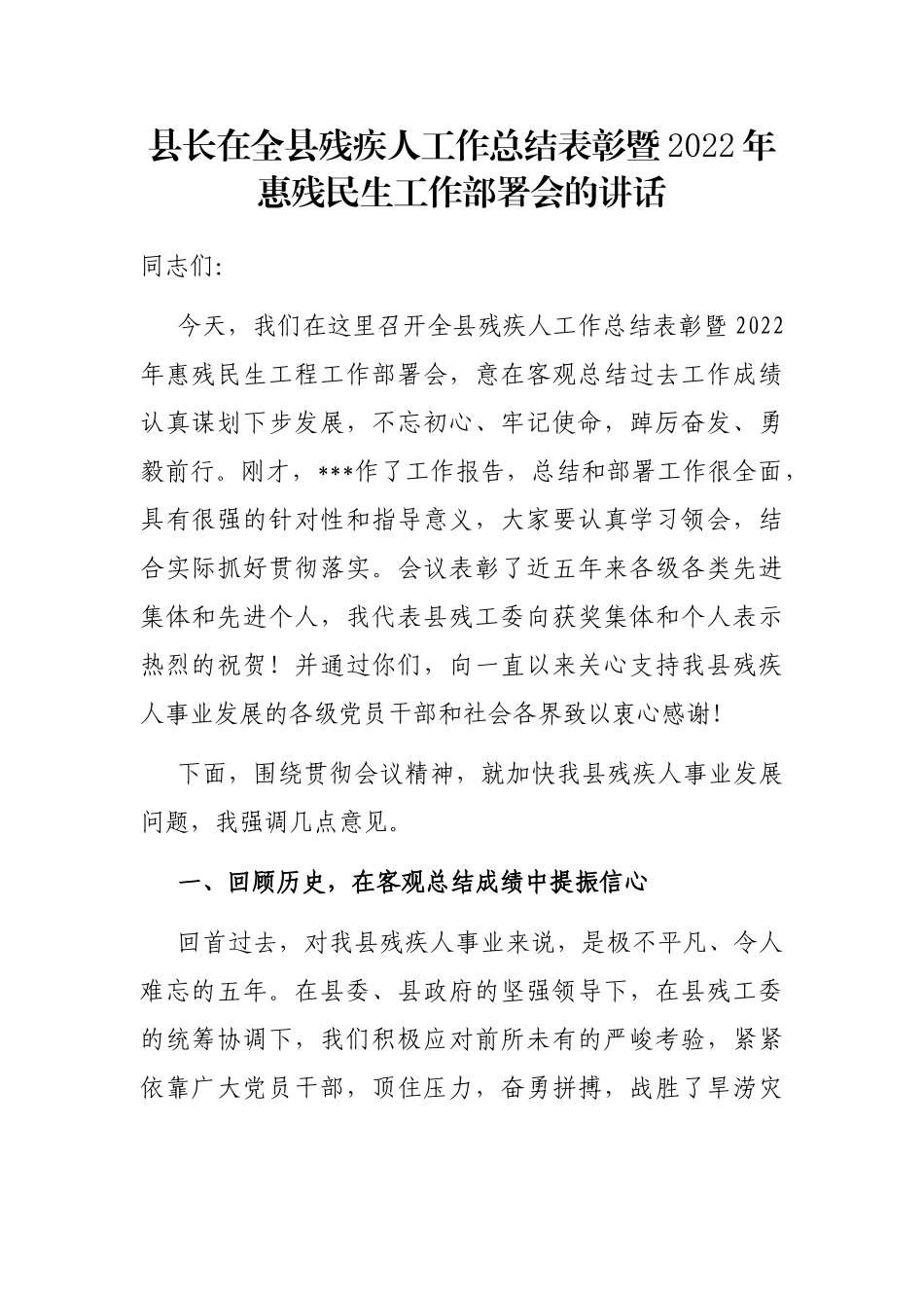 县长在全县残疾人工作总结表彰暨2022年惠残民生工作部署会的讲话_第1页