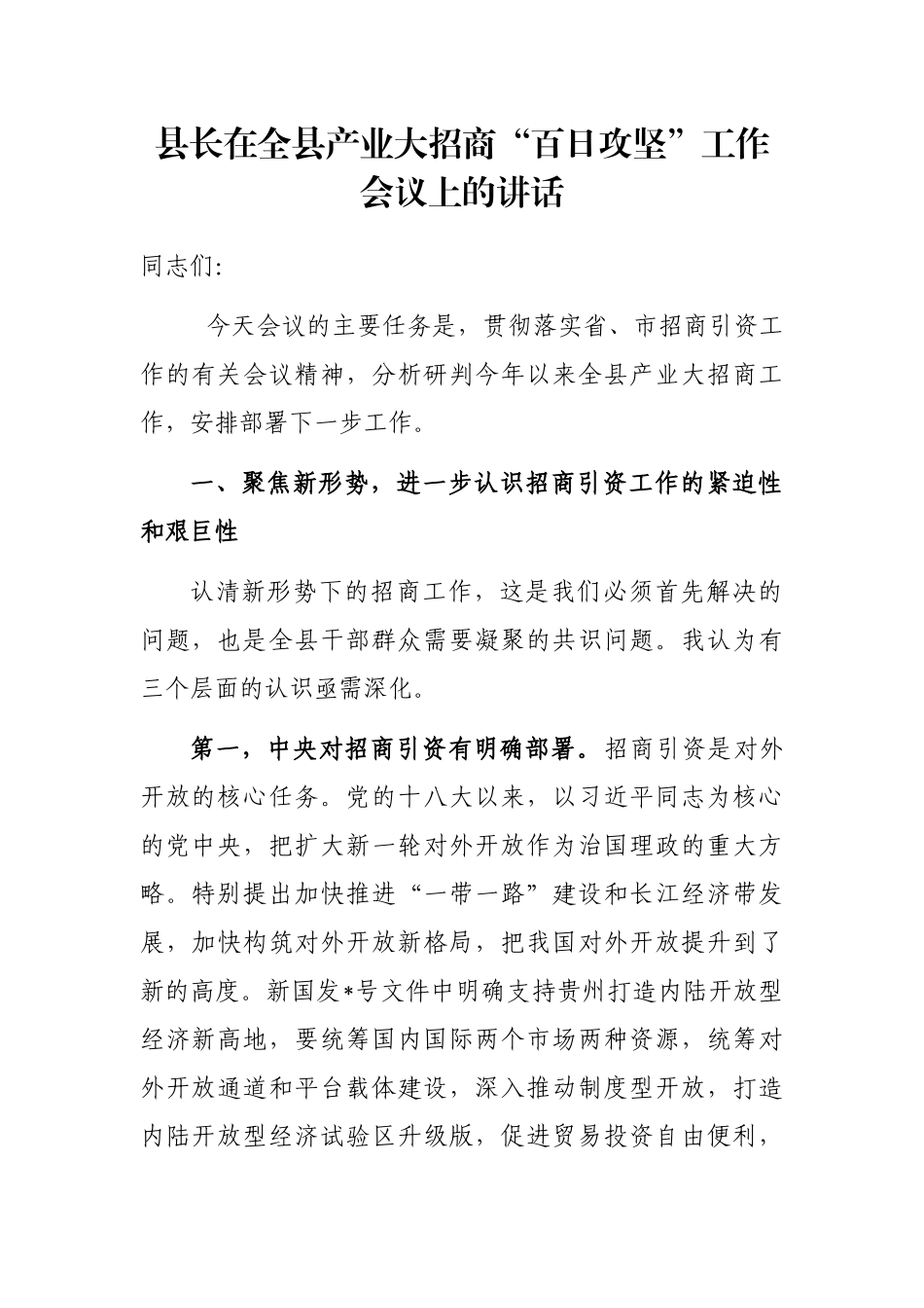 县长在全县产业大招商“百日攻坚”工作会议上的讲话_第1页