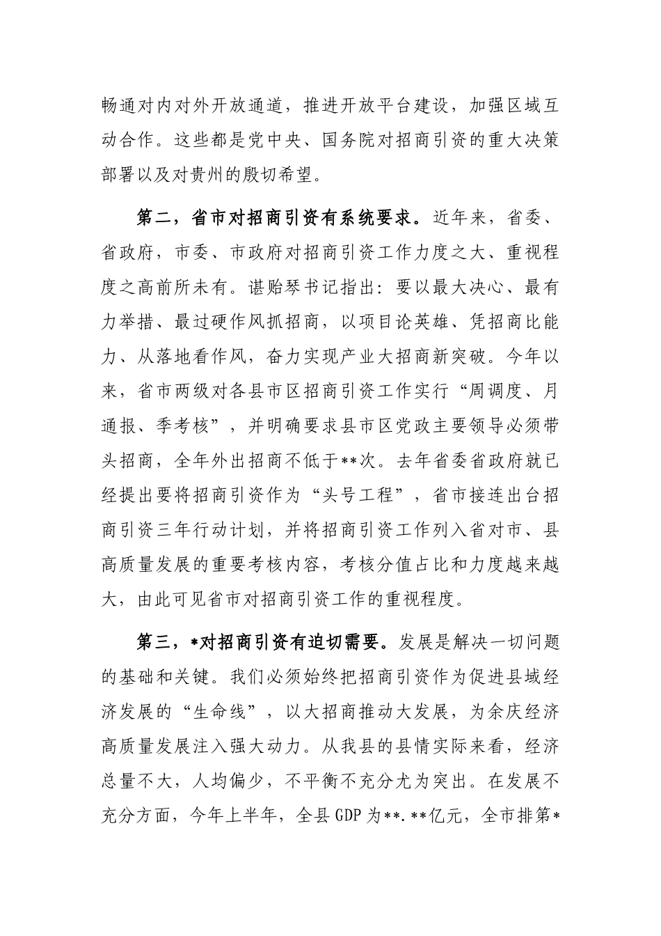 县长在全县产业大招商“百日攻坚”工作会议上的讲话_第2页