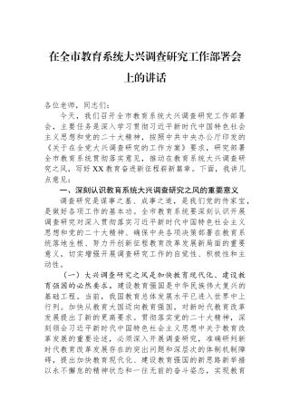 2023年在全市教育系统大兴调查研究工作部署会上的讲话