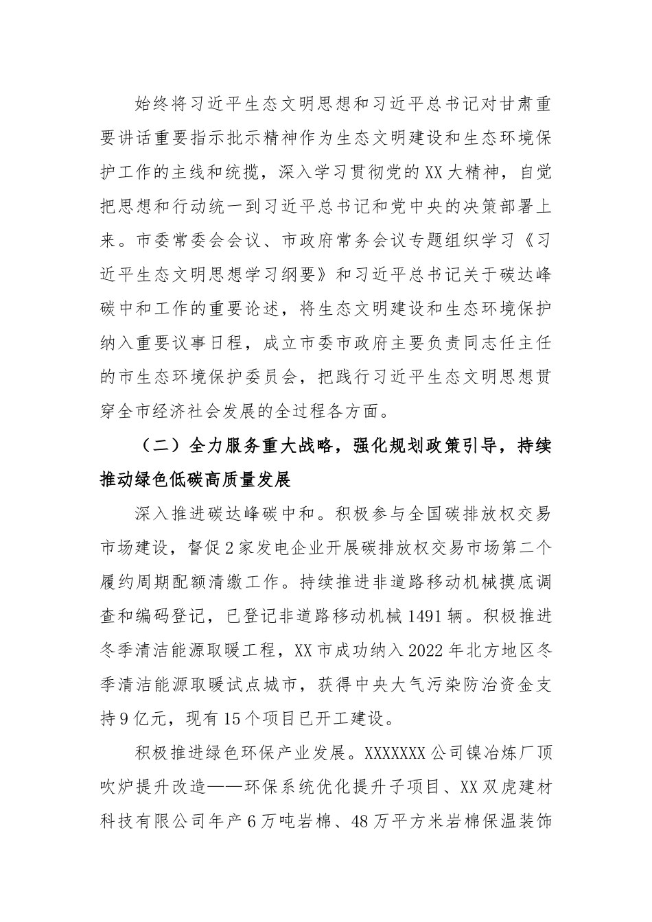 2023年在全市生态环境保护工作会议上的讲话_第2页