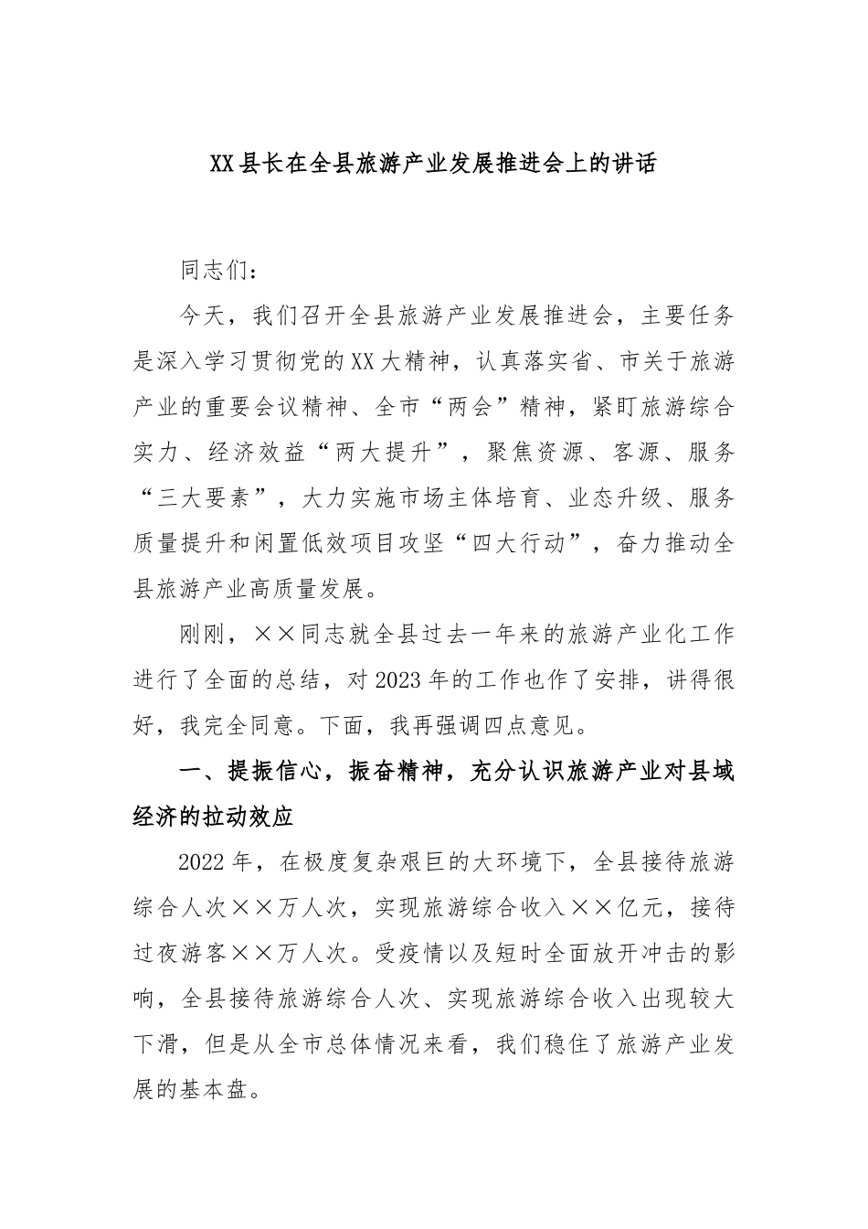 县长在全县旅游产业发展推进会上的讲话_第1页