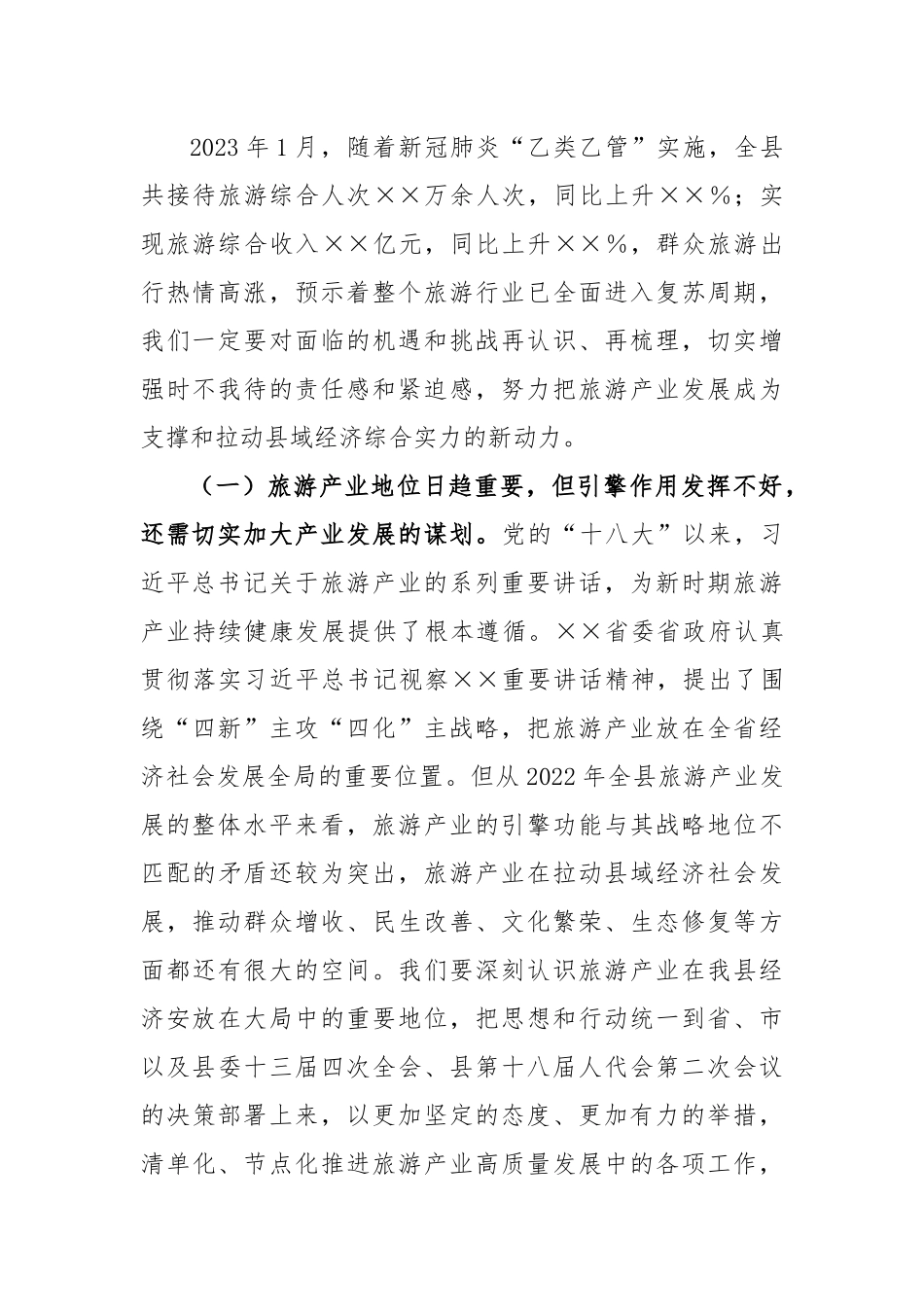 县长在全县旅游产业发展推进会上的讲话_第2页