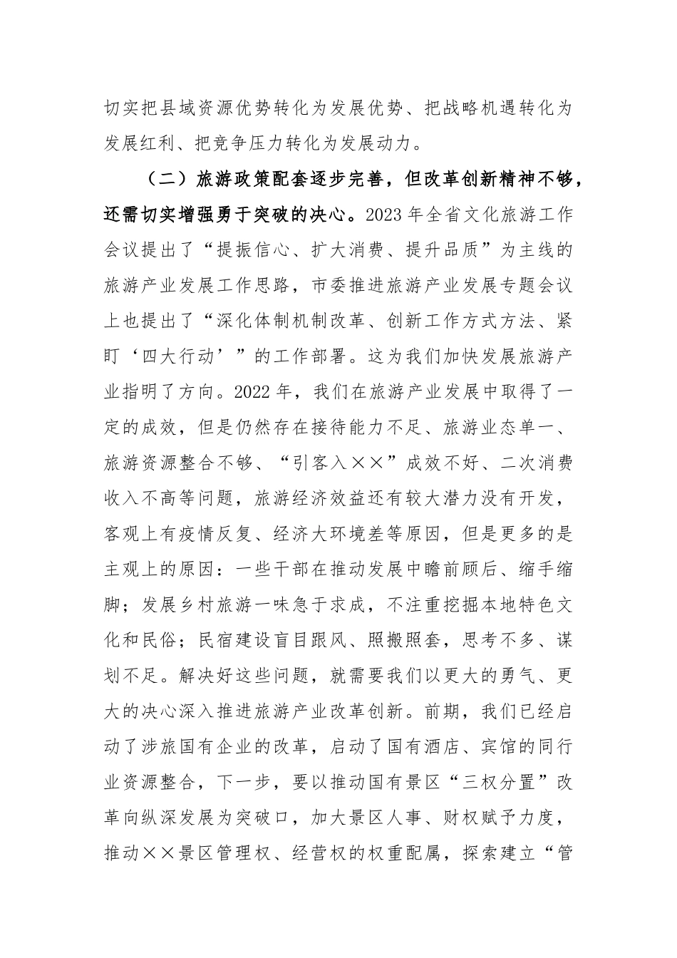 县长在全县旅游产业发展推进会上的讲话_第3页