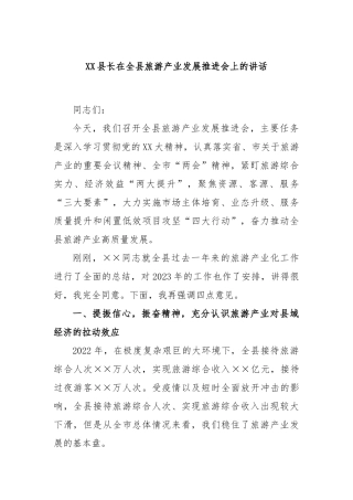 县长在全县旅游产业发展推进会上的讲话