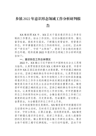 乡镇2022年意识形态领域工作分析研判报告