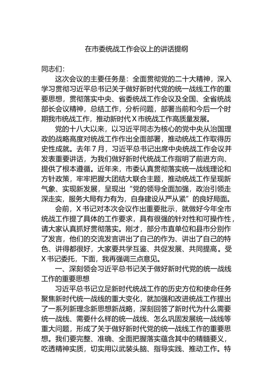 2023年在市委统战工作会议上的讲话提纲_第1页