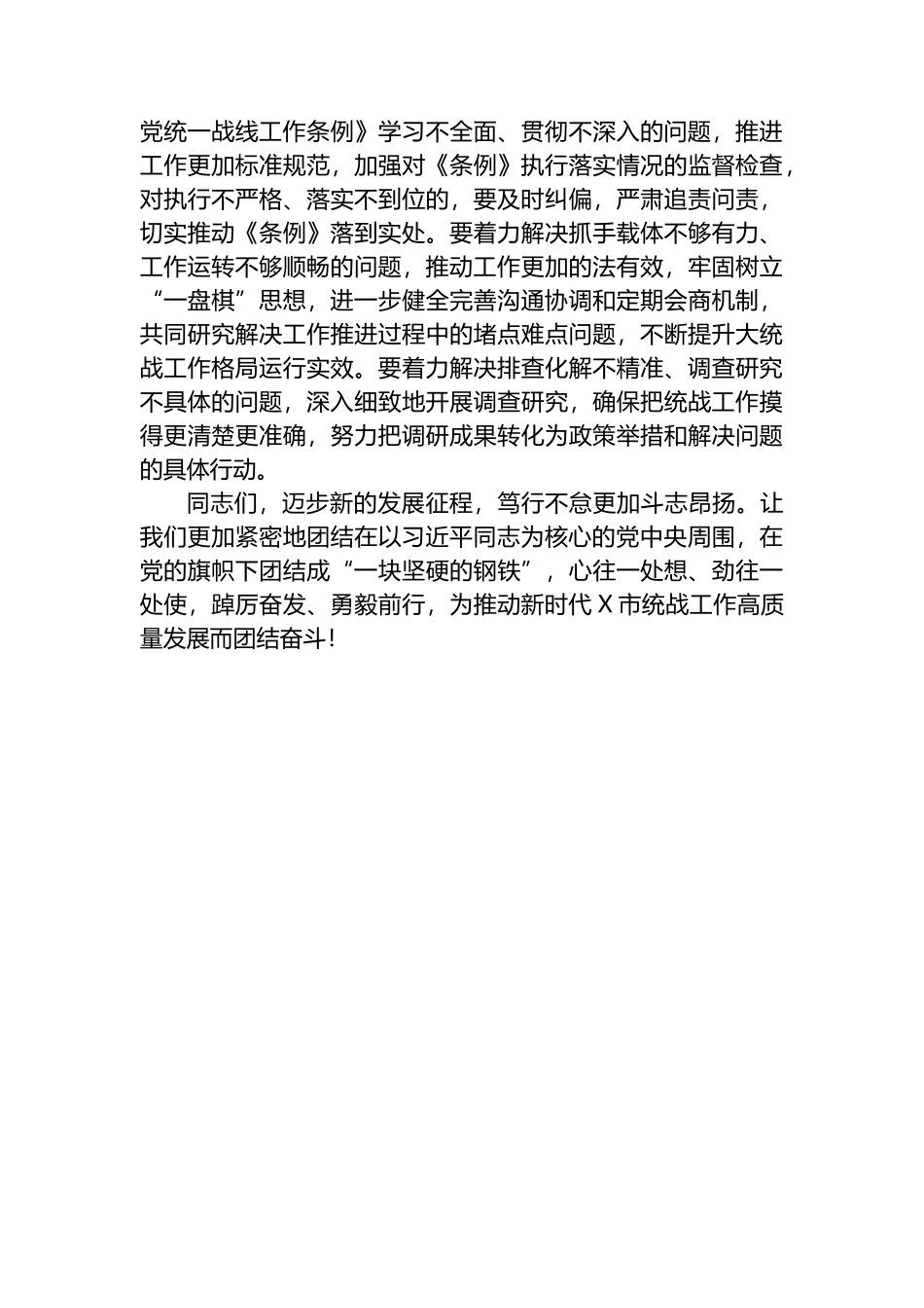 2023年在市委统战工作会议上的讲话提纲_第3页