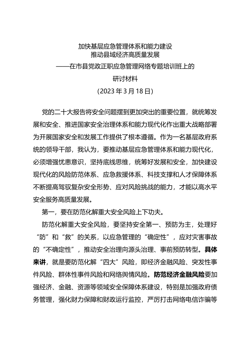 2023年在市县党政正职应急管理网络专题培训班上的研讨材料_第1页
