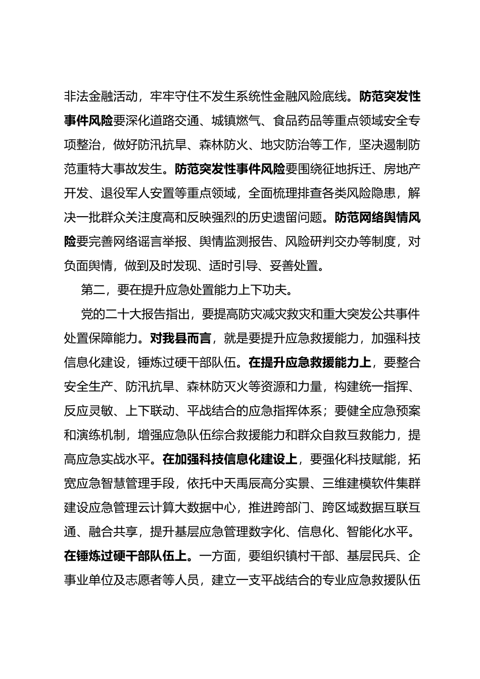 2023年在市县党政正职应急管理网络专题培训班上的研讨材料_第2页