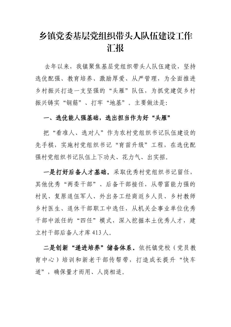 乡镇党委基层党组织带头人队伍建设工作汇报_第1页