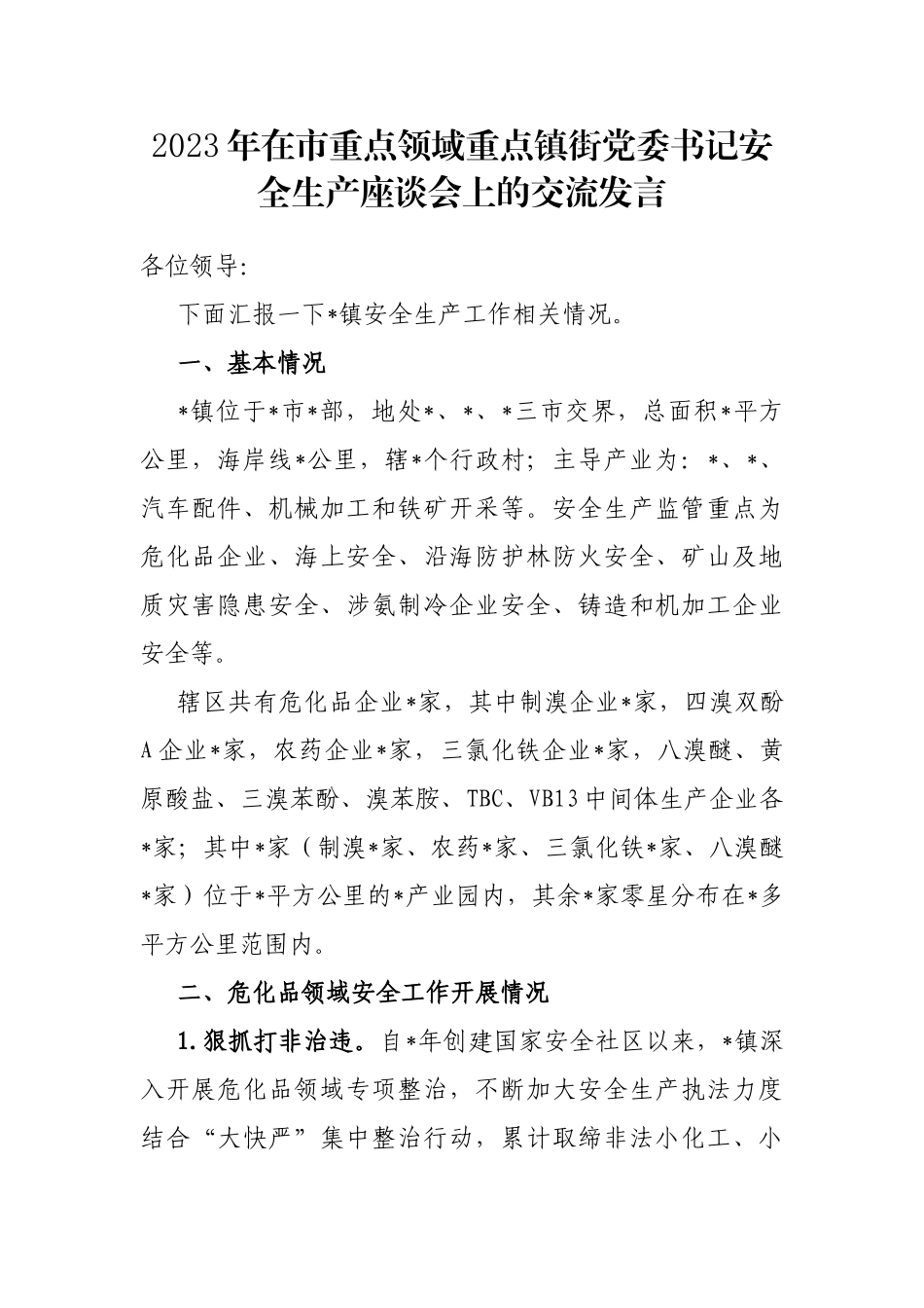 2023年在市重点领域重点镇街党委书记安全生产座谈会上的交流发言_第1页
