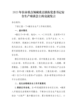2023年在市重点领域重点镇街党委书记安全生产座谈会上的交流发言