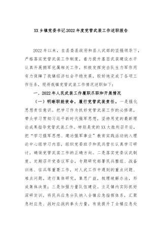 乡镇党委书记2022年度党管武装工作述职报告