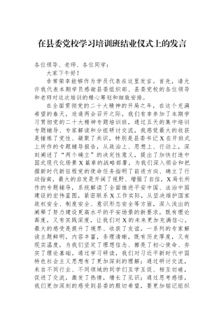 2023年在县委党校学习培训班结业仪式上的发言