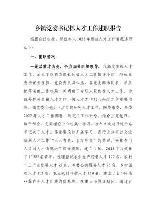 乡镇党委书记抓人才工作述职报告