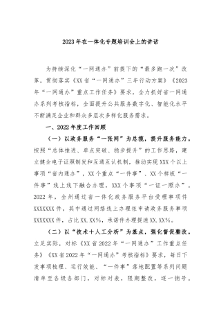 2023年在一体化专题培训会上的讲话