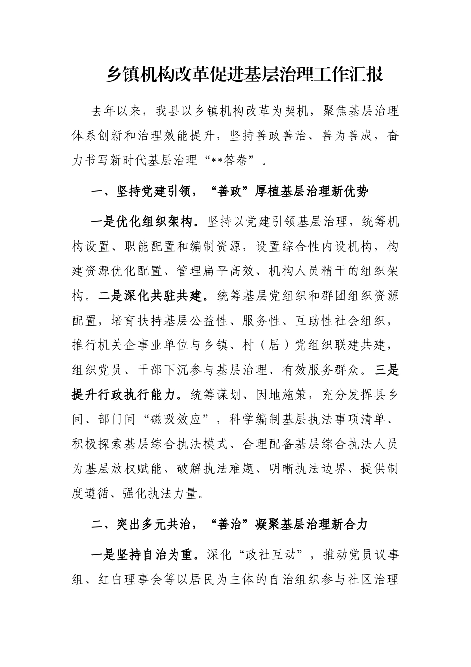 乡镇机构改革促进基层治理工作汇报_第1页