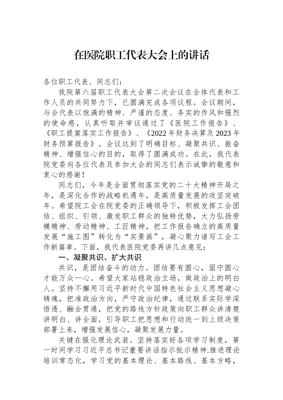 2023年在医院职工代表大会上的讲话_第1页