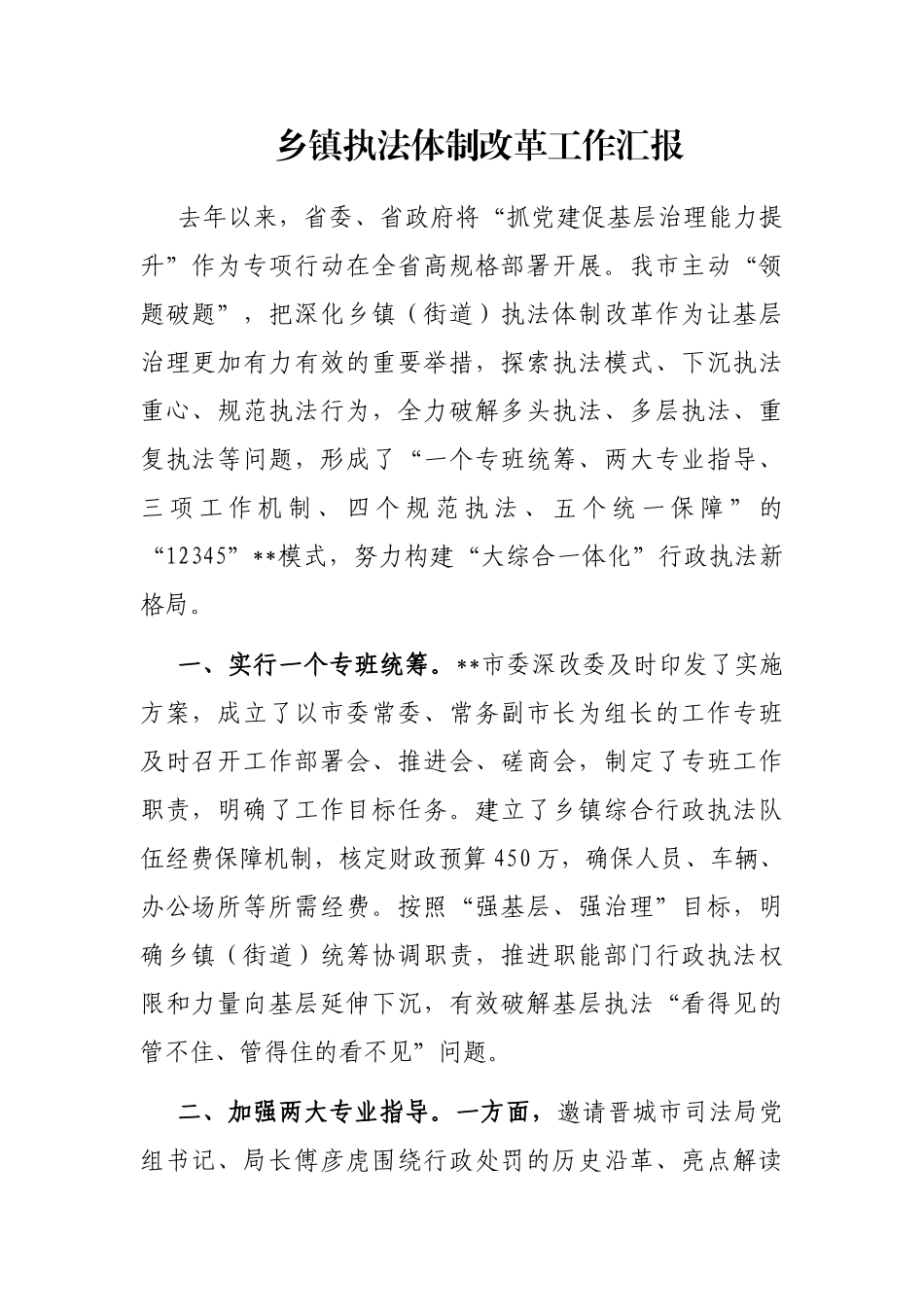 乡镇执法体制改革工作汇报_第1页