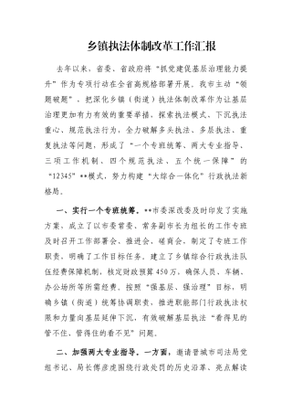 乡镇执法体制改革工作汇报