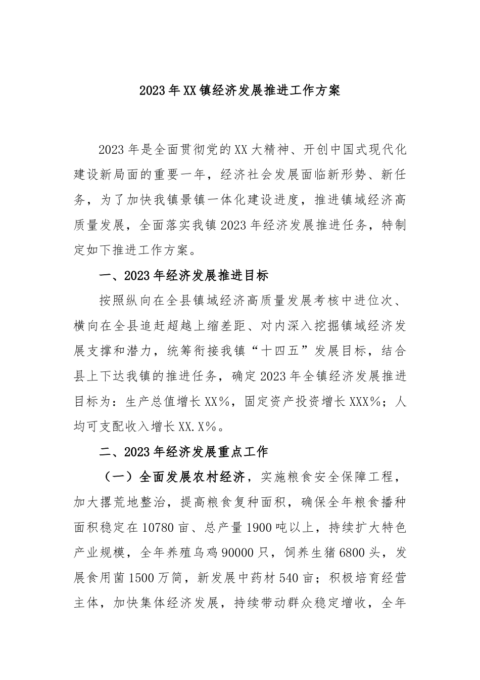 2023年镇经济发展推进工作方案_第1页