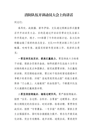 消防队伍开训动员大会上的讲话