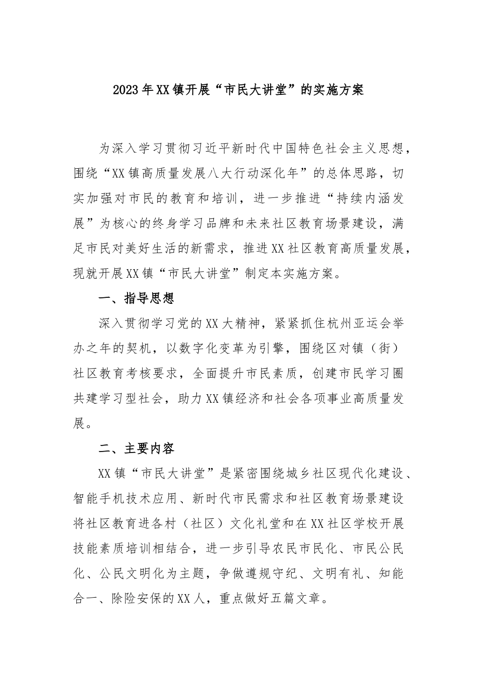 2023年镇开展“市民大讲堂”的实施方案_第1页