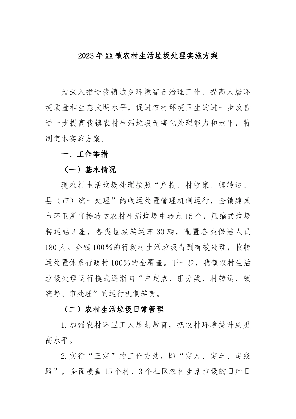 2023年镇农村生活垃圾处理实施方案_第1页