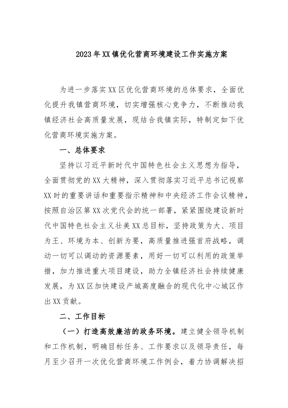 2023年镇优化营商环境建设工作实施方案_第1页