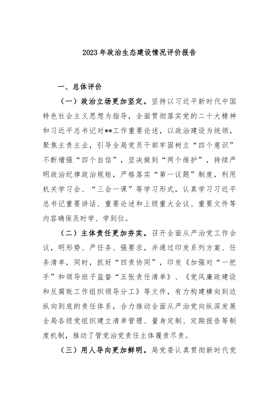 2023年政治生态建设情况评价报告_第1页