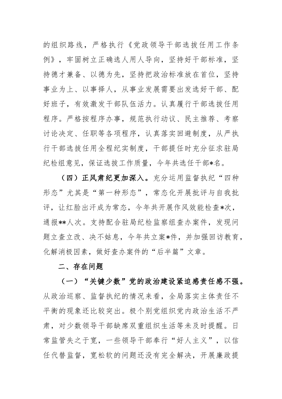 2023年政治生态建设情况评价报告_第2页