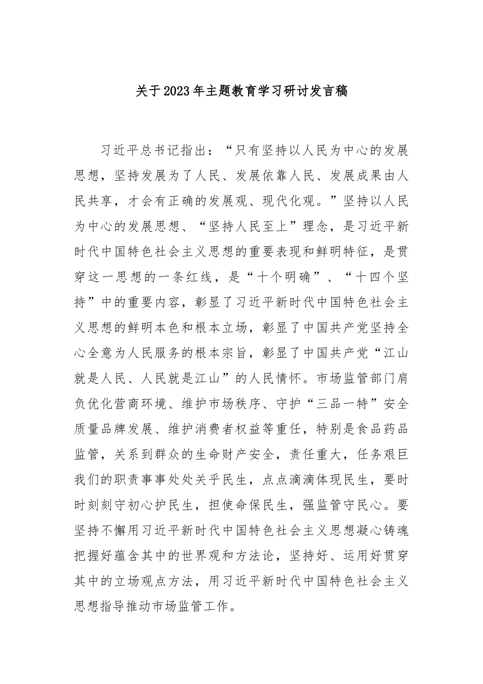 2023年主题教育学习研讨发言稿_第1页