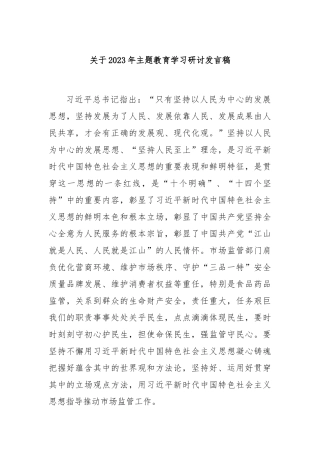 2023年主题教育学习研讨发言稿