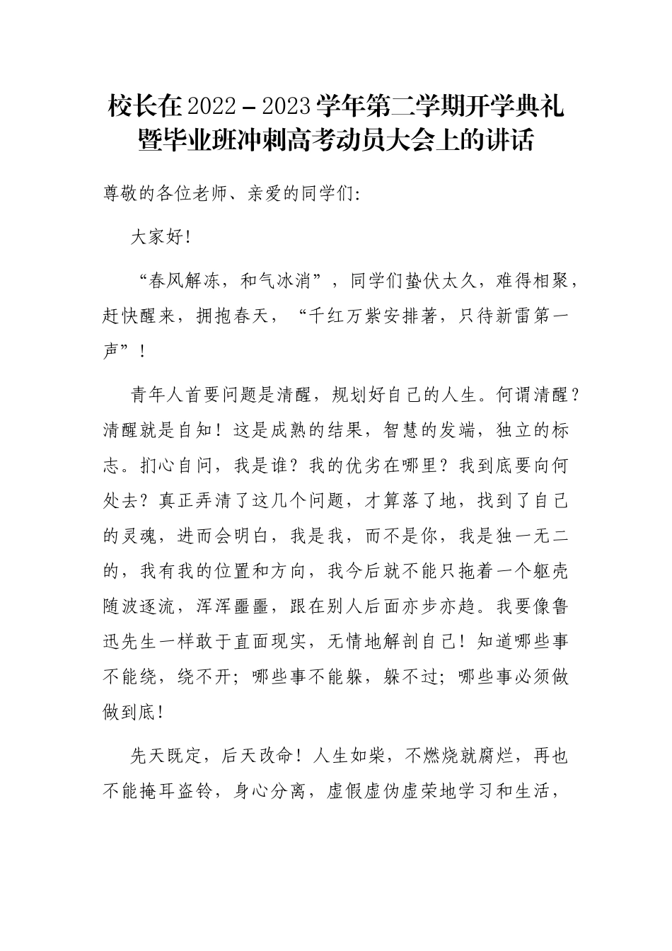 校长在2022－2023学年第二学期开学典礼暨毕业班冲刺高考动员大会上的讲话_第1页