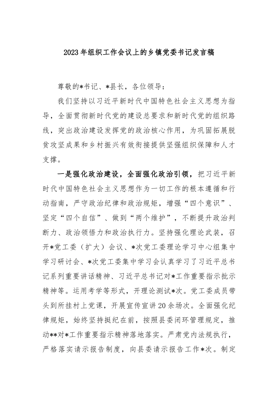 2023年组织工作会议上的乡镇党委书记发言稿_第1页